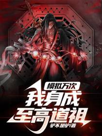 模拟万次，我身成至高道祖