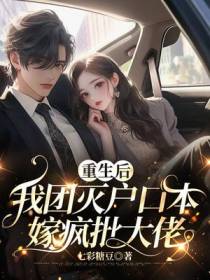 重生后,我团灭户口本嫁疯批大佬