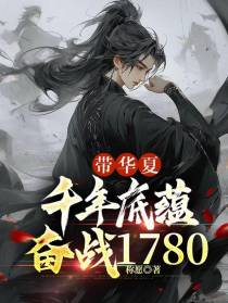 带华夏千年底蕴,奋战1780