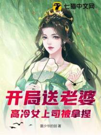 开局送老婆,高冷女上司被拿捏