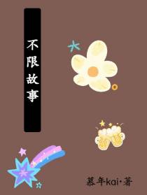 不限故事