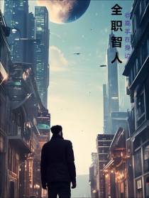 全职智人