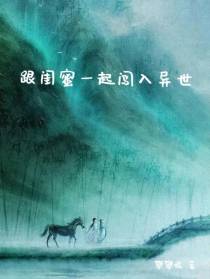 跟闺蜜一起闯入异世