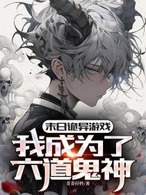 末日诡异游戏：我成为了六道鬼神