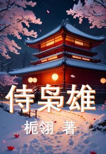 侍枭雄