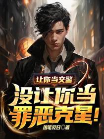 让你当交警,没让你当罪恶克星！