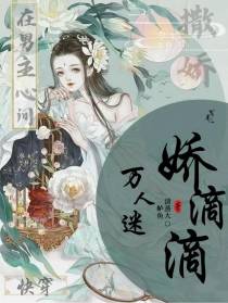 娇滴滴万人迷快穿在男主心间撒娇