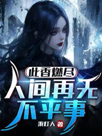 此香燃尽，人间再无不平事