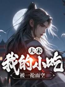 大宋：我的小吃被一抢而空