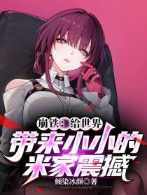 崩铁：给世界带来小小的米家震撼