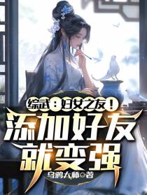 综武：妇女之友！添加好友就变强