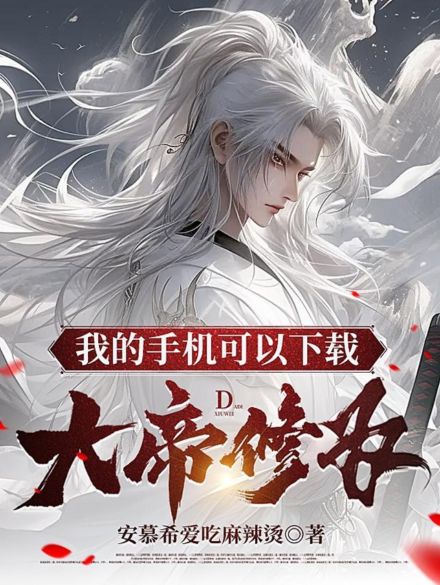 我的手机可以下载大帝修为