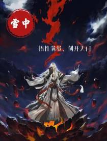 雪中，悟性满级，剑开天门