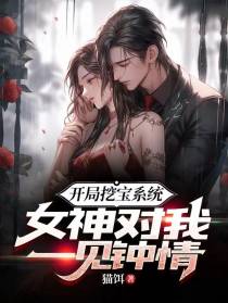 开局挖宝系统，女神对我一见钟情
