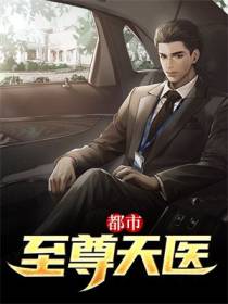 都市至尊天医