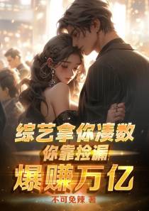 综艺拿你凑数，你靠捡漏暴赚万亿