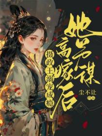 她另谋高嫁后，摄政王溺宠成瘾