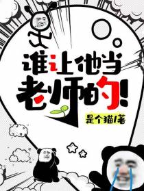 谁让他当老师的！