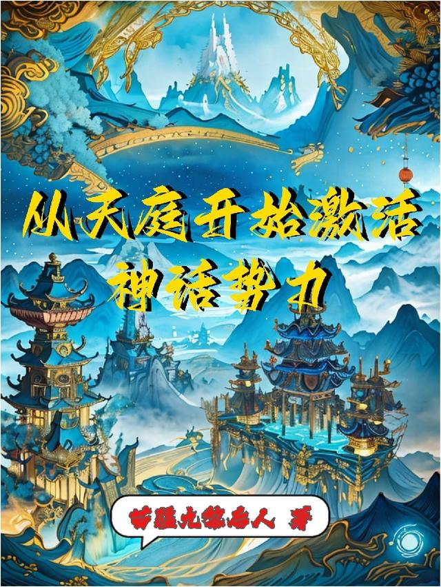 从天庭开始激活神话势力