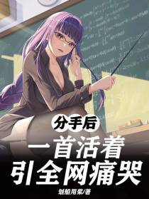 分手后，一首活着引全网痛哭