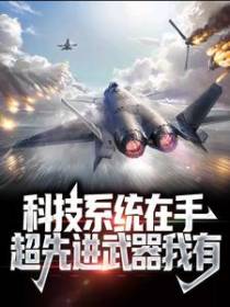 科技系统在手，超先进武器我有