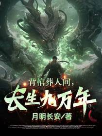 背棺葬人间，长生九万年