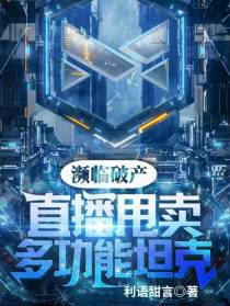 濒临破产，直播甩卖多功能坦克！
