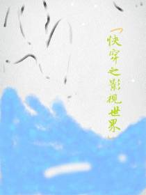 快穿之影视世界