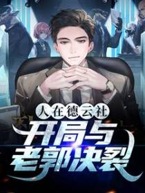 人在德云社，开局与老郭决裂