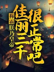 称霸：朕乃皇帝，佳丽三千很正常吧