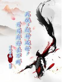 武侠：超神选择，开局拜师岳不群