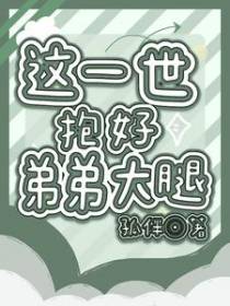 这一世抱好弟弟大腿