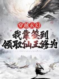 穿越玄幻：我靠签到领取仙王修为