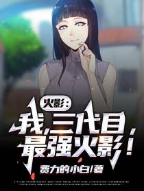 火影：我，三代目，最强火影！