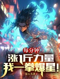 每分钟涨1斤力量，我一拳爆星！