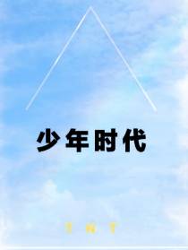 TNT之少年时代