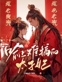 喻上难搞的太子妃