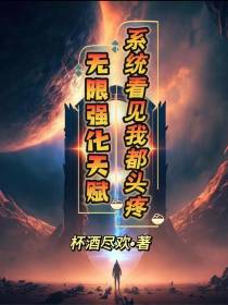 无限强化天赋,系统看见我都头疼