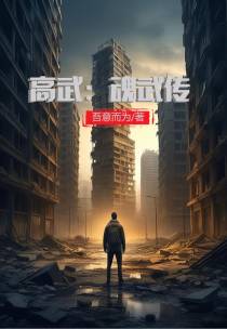 高武：魂武传