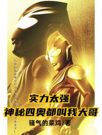 实力太强，神秘四奥都叫我大哥