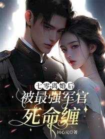 七零,离婚后被最强军官死命缠