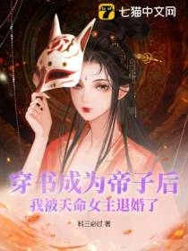 穿书成为帝子后,我被天命女主退婚了？