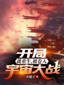 开局就重生,被卷入宇宙大战