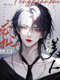疯批反派的美人甜死了