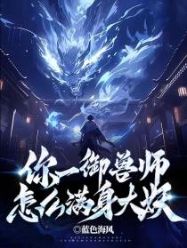你一御兽师,怎么满身大妖