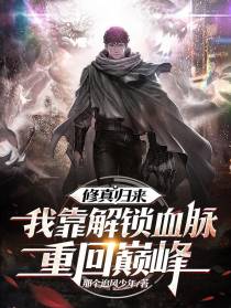 修真归来,我靠解锁血脉重回巅峰