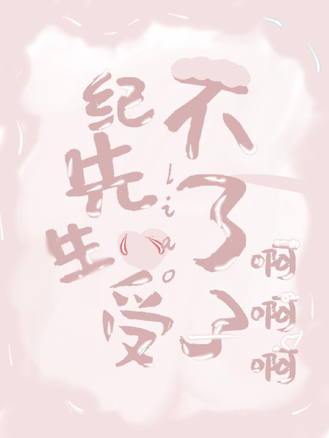 纪先生受不了了啊啊啊啊