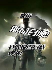 发布使命召唤,兑换百万核弹头！