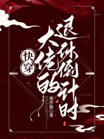快穿大佬的退休倒计时