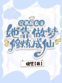 穿书原女主：她靠做梦修炼成仙